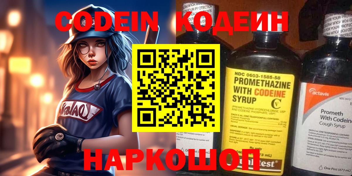 Codein напиток Lean (лин)  Вход с VPN  Новозыбков 
